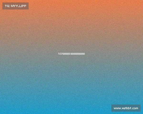 NBA球队历史纵览 从创立到辉煌的成长与变迁